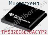 Микросхема TMS320C6670ACYP2 
