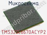 Микросхема TMS320C6670ACYP2 фотография 2.