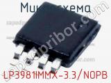 Микросхема LP3981IMMX-3.3/NOPB 
