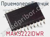 Приемопередатчик MAX3222IDWR