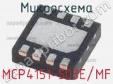 Микросхема MCP4151-503E/MF 