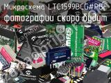 Микросхема LTC1599BCG#PBF