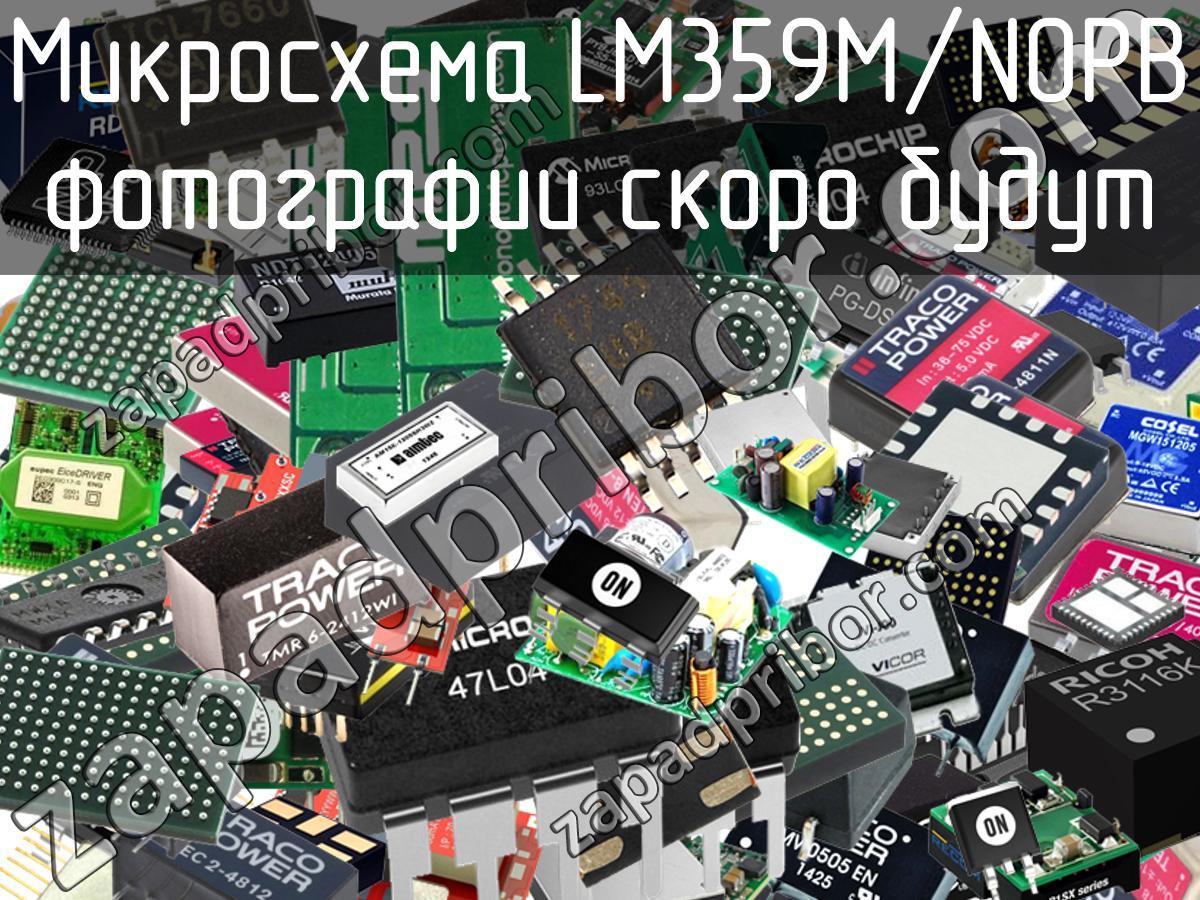 LM359M/NOPB - Микросхема - фотография. Увеличить. LM359M/NOPB - Микросхема - фотография.
