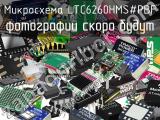 Микросхема LTC6260HMS#PBF