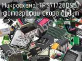 Микросхема TPS71728DSET 