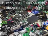 Микросхема LT1081CSW#PBF 