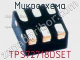 Микросхема TPS72718DSET 