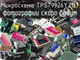 Микросхема TPS79926YZUT 