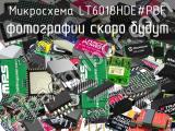 Микросхема LT6018HDE#PBF 