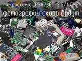 Микросхема LP3876ET-2.5/NOPB 