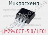 Микросхема LM2940CT-5.0/LF01 