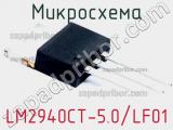 Микросхема LM2940CT-5.0/LF01 фотография 2.