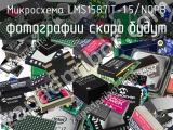 Микросхема LMS1587IT-1.5/NOPB 