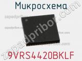 Микросхема 9VRS4420BKLF 