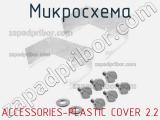 Микросхема ACCESSORIES-PLASTIC COVER 2.2 