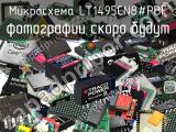 Микросхема LT1495CN8#PBF 