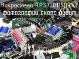 Микросхема TPS720115DRVT 