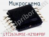 Микросхема LTC2634IMSE-HZ10#PBF 