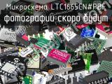 Микросхема LTC1665CN#PBF 