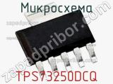 Микросхема TPS73250DCQ 