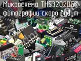 Микросхема THS3202DGK 