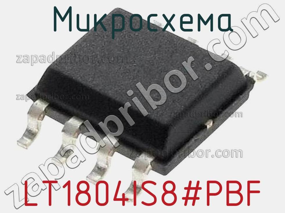 LT1804IS8-PBF - Микросхема - фотография. Увеличить. LT1804IS8-PBF - Микросхема - фотография.