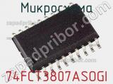 Микросхема 74FCT3807ASOGI фотография 2.