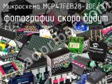 Микросхема MCP47FEB28-20E/ST