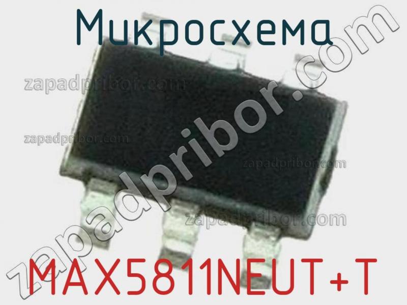 Микросхема MAX5811NEUT+T фотография.