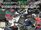 Микросхема STLVDS050BDR