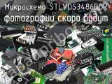 Микросхема STLVDS3486BDR 