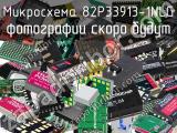 Микросхема 82P33913-1NLG 