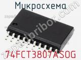 Микросхема 74FCT3807ASOG