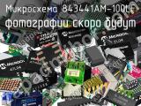 Микросхема 843441AM-100LF