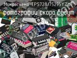 Микросхема TPS728175295YZUT 