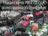 Микросхема MK2703SLF 