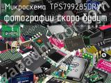 Микросхема TPS799285DRVT