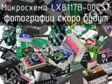 Микросхема LX8117B-00CST