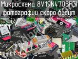 Микросхема 8V19N470BFGI 