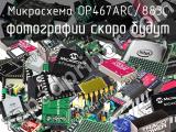 Микросхема OP467ARC/883C 