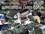 Микросхема TPS72616KTTT