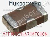 Микросхема YFF18SC1H471MT0H0N фотография 2.