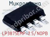 Микросхема LP3875EMP-2.5/NOPB 
