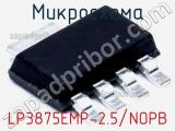 Микросхема LP3875EMP-2.5/NOPB