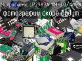 Микросхема LP2989AIMM-3.0/NOPB