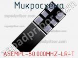 Микросхема ASEMPC-80.000MHZ-LR-T 