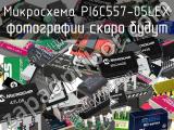 Микросхема PI6C557-05LEX 