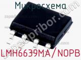 Микросхема LMH6639MA/NOPB 