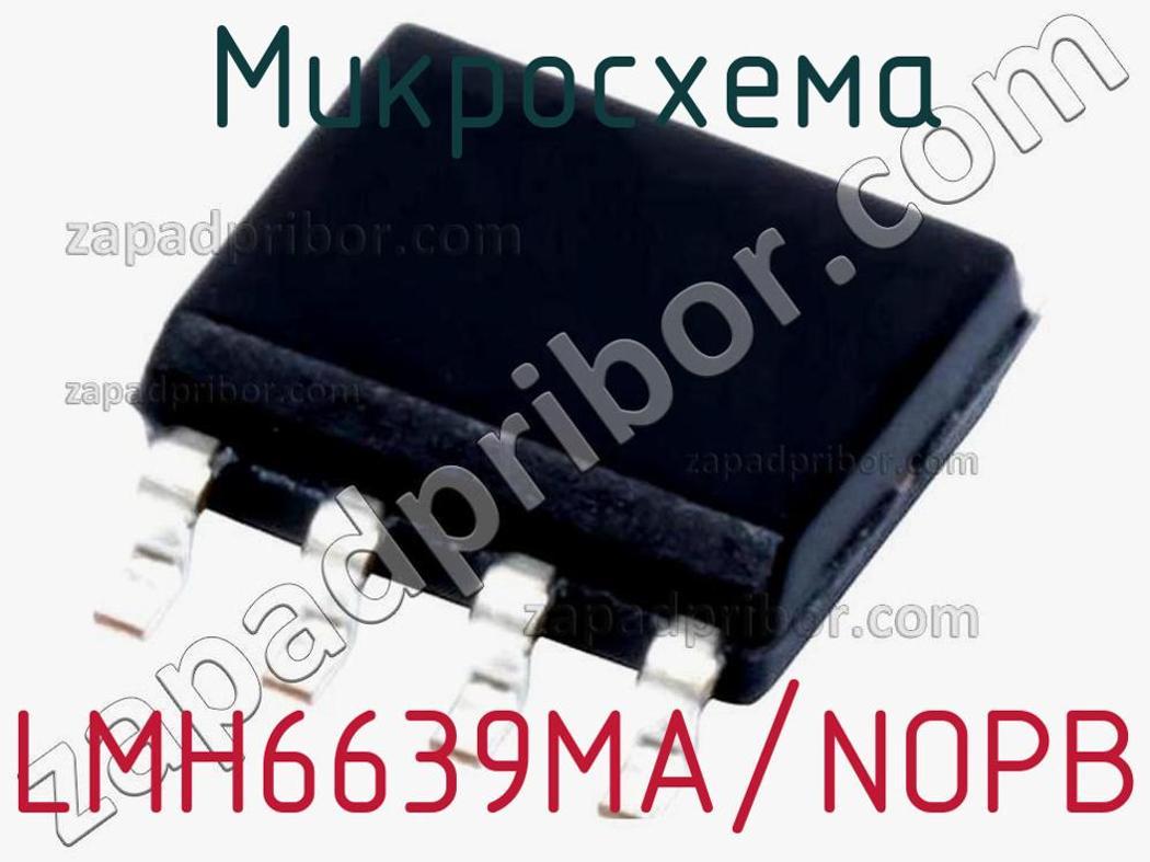 LMH6639MA/NOPB - Микросхема - фотография. Увеличить. LMH6639MA/NOPB - Микросхема - фотография.