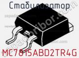 Стабилизатор MC7815ABD2TR4G фотография 2.